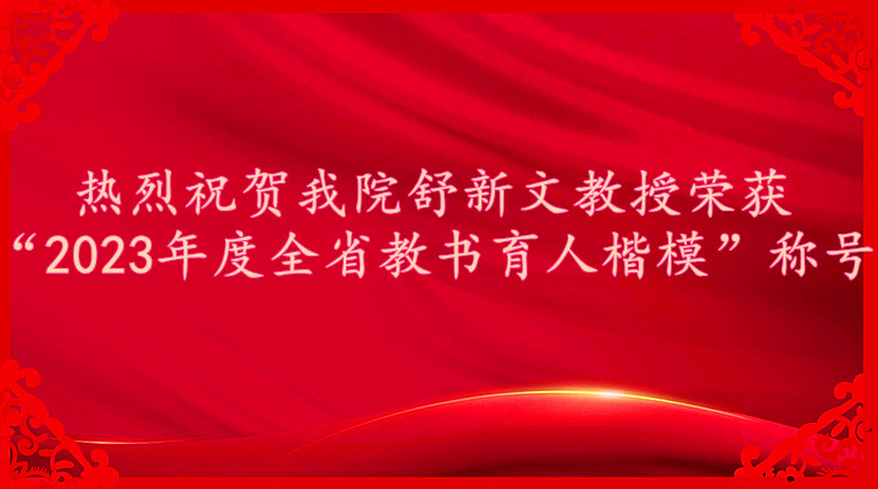 热烈祝贺mg官方在线电子游戏舒新文教授荣获“2023年度全省教书育人楷模”称号