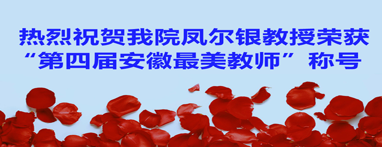 热烈祝贺bet36365官网凤尔银教授荣获“第四届安徽最美教师”称号