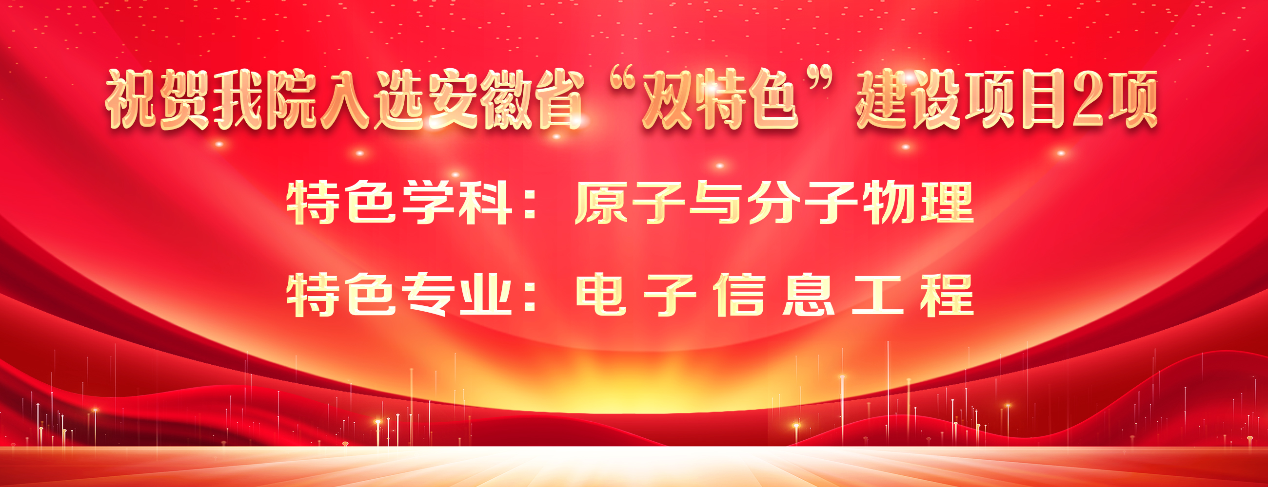 祝贺bet36365官网入选安徽省“双特色”建设项目2项 特色学科：原子与分子物理 特色专业：电子信息工程